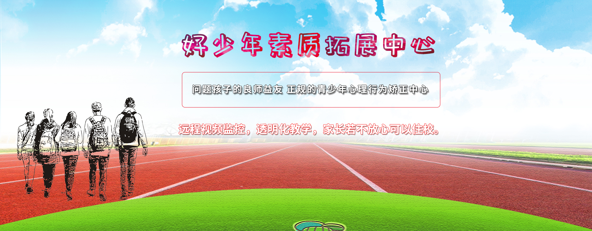 问题少年辅导学校